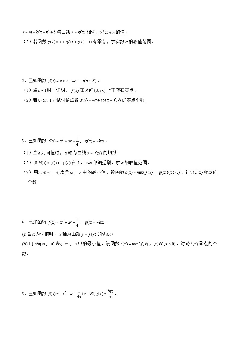 新高考数学二轮复习《导数》压轴题突破练第19讲 零点问题之个数问题、范围问题、分段零点问题、隐零点问题（原卷版）第3页