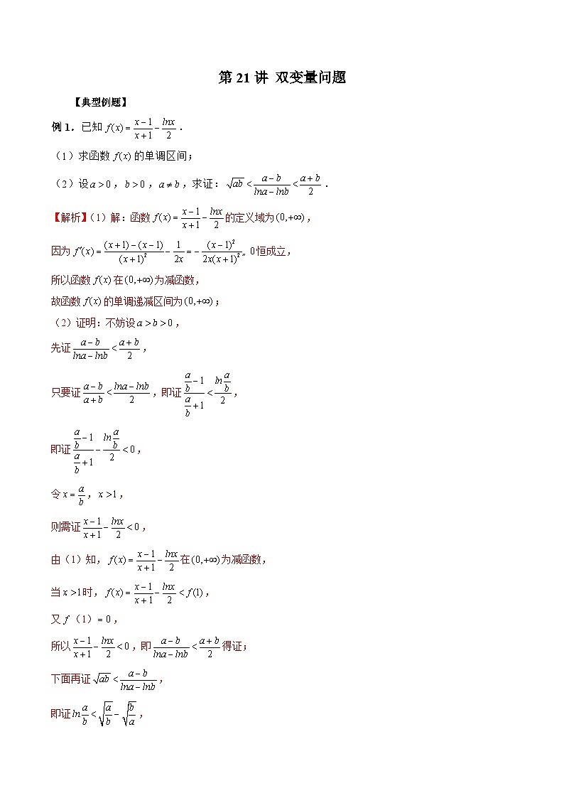 新高考数学二轮复习《导数》压轴题突破练第21讲 双变量问题（解析版）第1页
