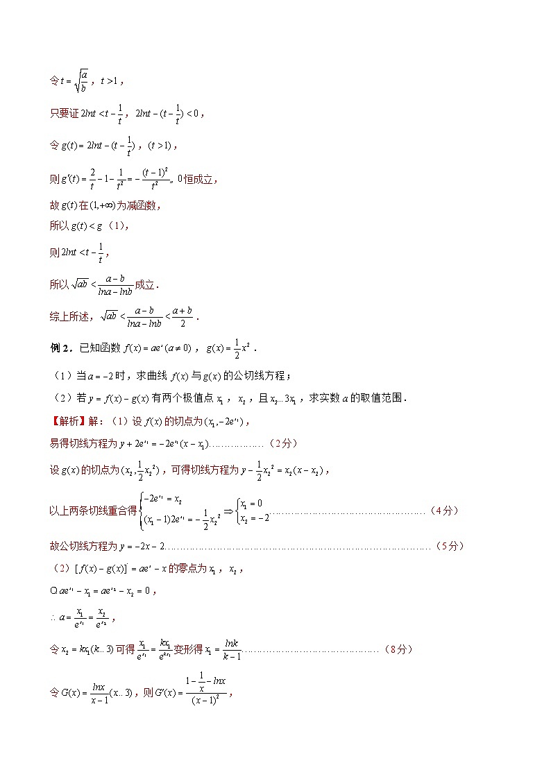 新高考数学二轮复习《导数》压轴题突破练第21讲 双变量问题（解析版）第2页