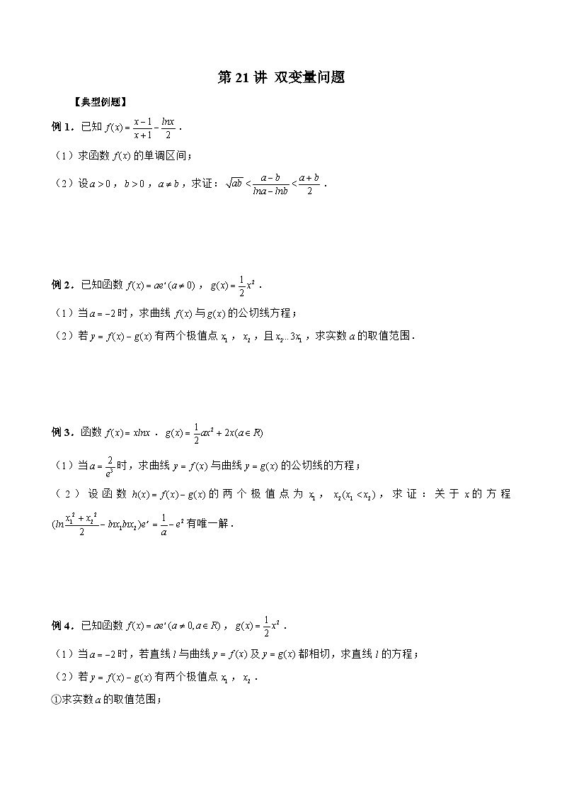 新高考数学二轮复习《导数》压轴题突破练第21讲 双变量问题（原卷版）第1页