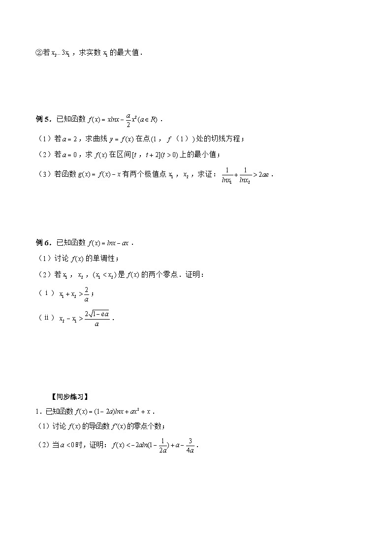 新高考数学二轮复习《导数》压轴题突破练第21讲 双变量问题（原卷版）第2页