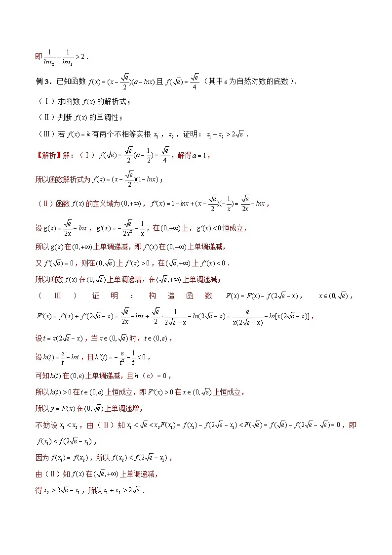 新高考数学二轮复习《导数》压轴题突破练第22讲 极值点偏移问题（解析版）第3页