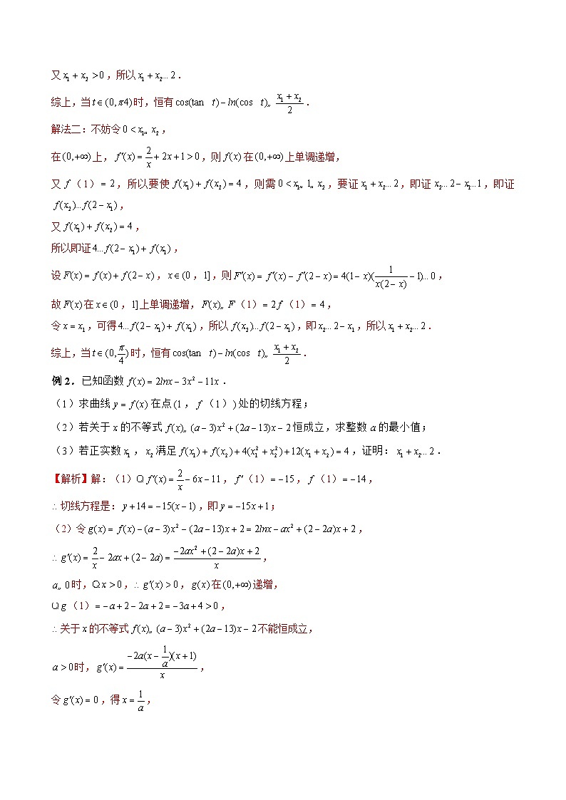 新高考数学二轮复习《导数》压轴题突破练第23讲 拐点偏移问题（解析版）第2页