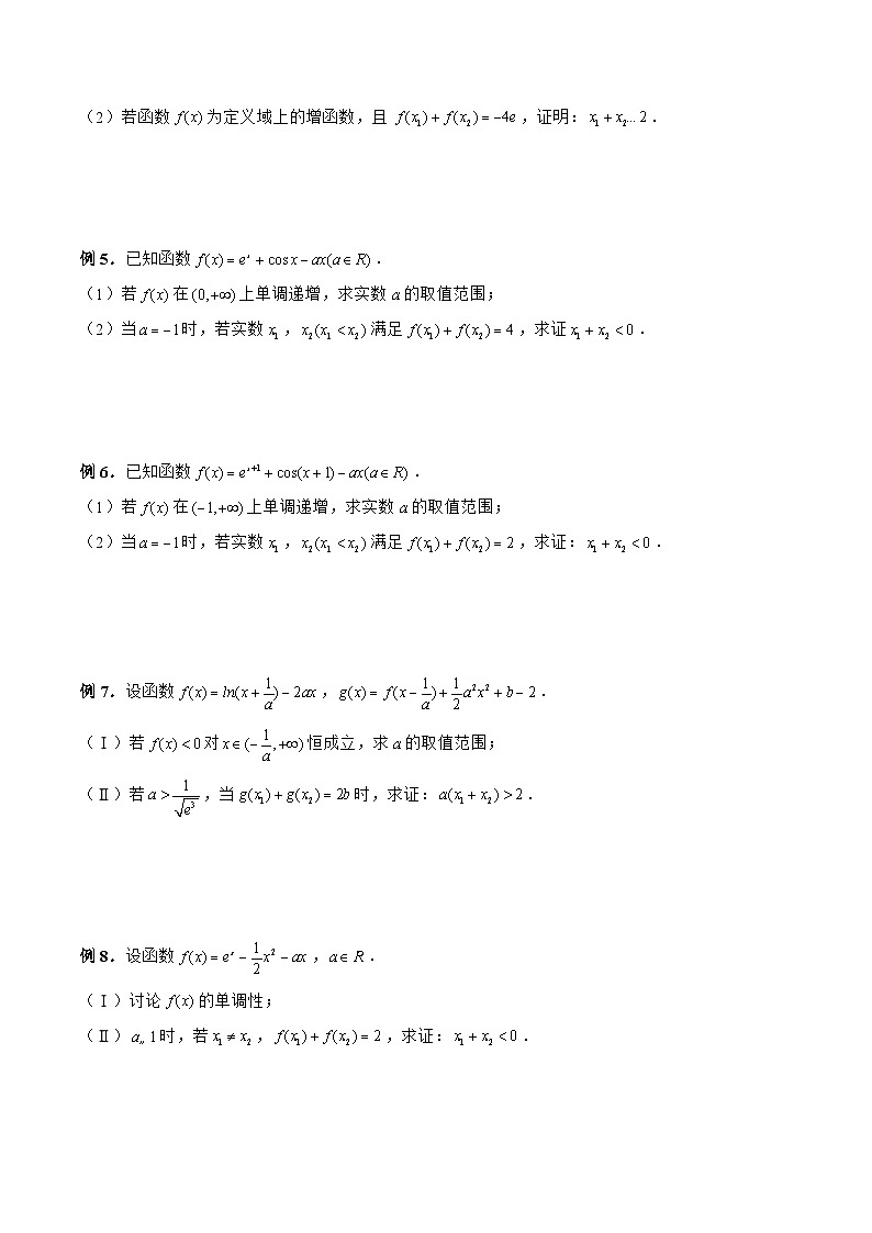 新高考数学二轮复习《导数》压轴题突破练第23讲 拐点偏移问题（原卷版）第2页