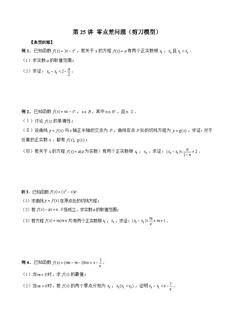新高考数学二轮复习《导数》压轴题突破练第25讲 零点差问题（剪刀模型）（原卷版）第1页
