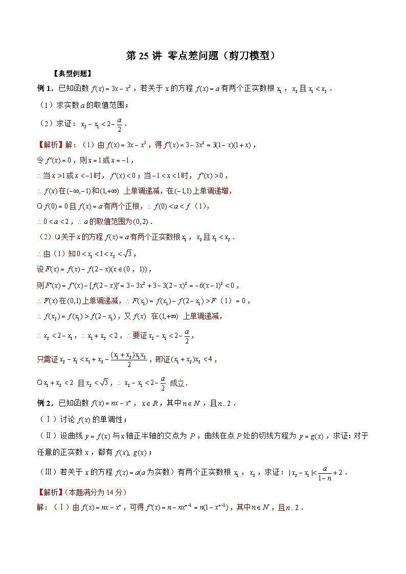 新高考数学二轮复习《导数》压轴题突破练第25讲 零点差问题（剪刀模型）（解析版）第1页