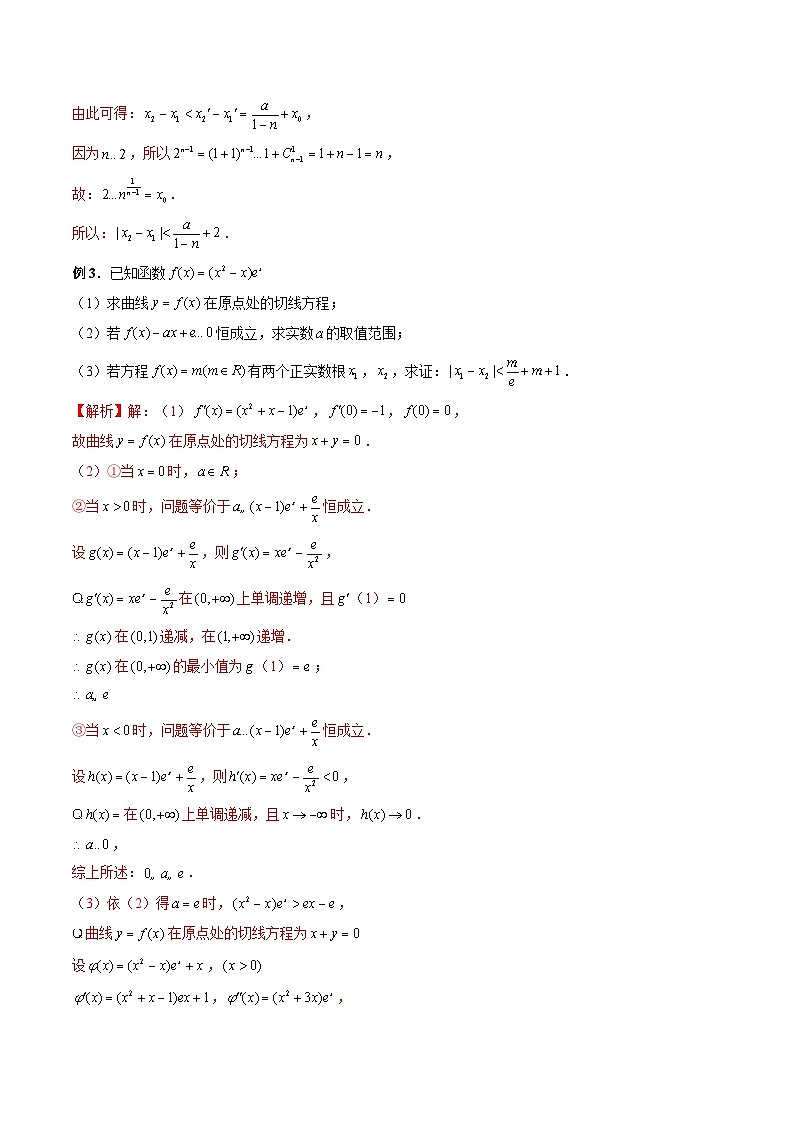 新高考数学二轮复习《导数》压轴题突破练第25讲 零点差问题（剪刀模型）（解析版）第3页