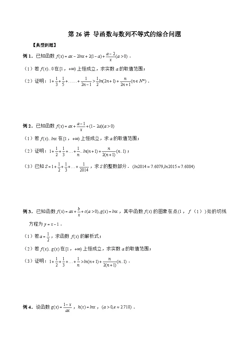 新高考数学二轮复习《导数》压轴题突破练第26讲 导函数与数列不等式的综合问题（原卷版）第1页