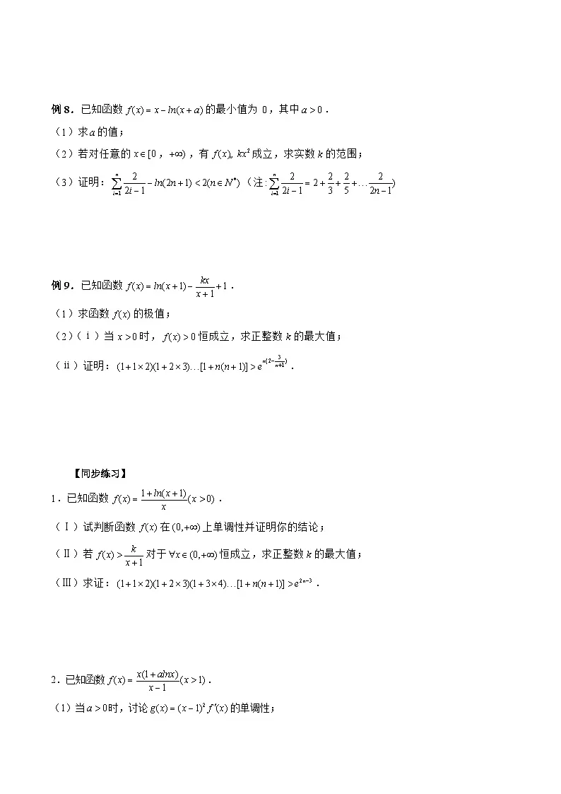 新高考数学二轮复习《导数》压轴题突破练第26讲 导函数与数列不等式的综合问题（原卷版）第3页