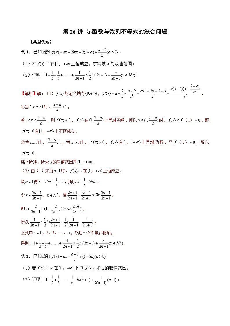 新高考数学二轮复习《导数》压轴题突破练第26讲 导函数与数列不等式的综合问题（解析版）第1页