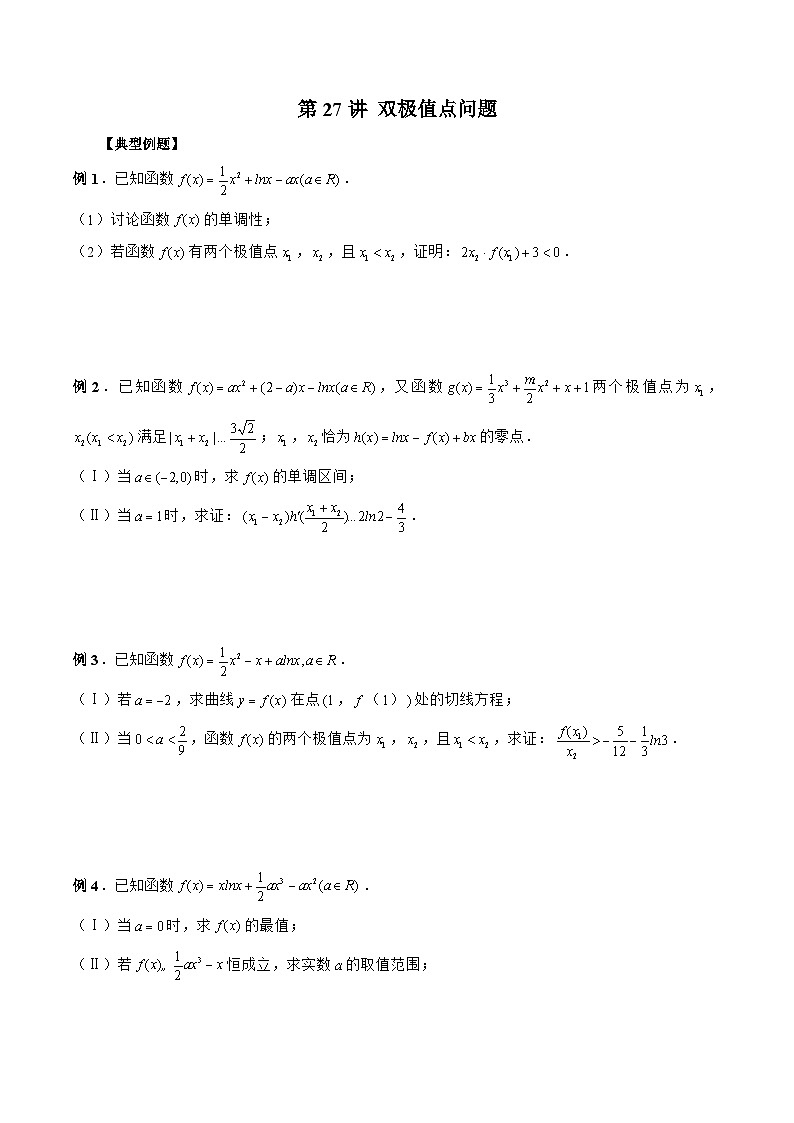 新高考数学二轮复习《导数》压轴题突破练第27讲 双极值点问题（原卷版）第1页