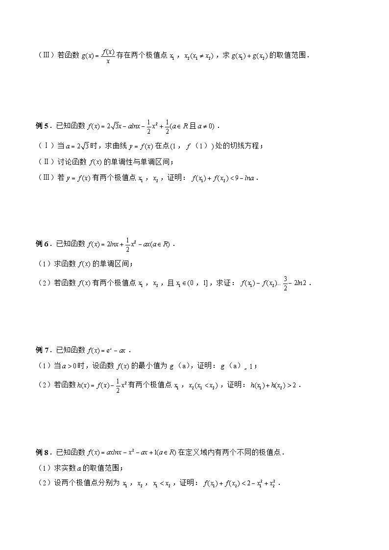 新高考数学二轮复习《导数》压轴题突破练第27讲 双极值点问题（原卷版）第2页