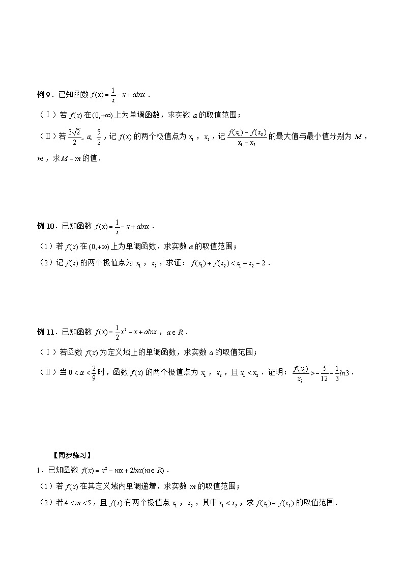 新高考数学二轮复习《导数》压轴题突破练第27讲 双极值点问题（原卷版）第3页