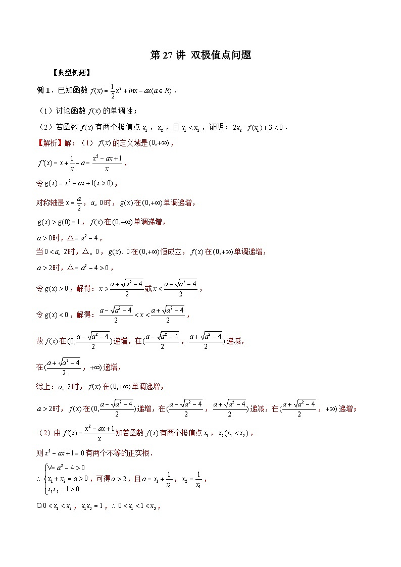 新高考数学二轮复习《导数》压轴题突破练第27讲 双极值点问题（解析版）第1页