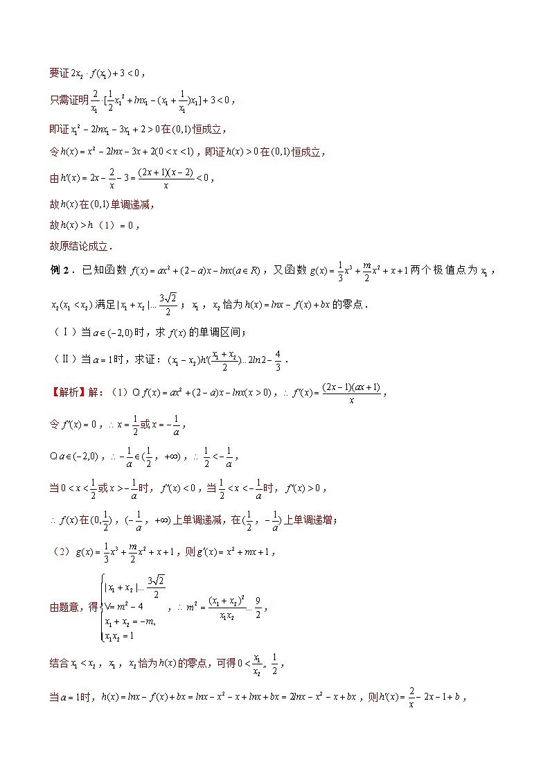 新高考数学二轮复习《导数》压轴题突破练第27讲 双极值点问题（解析版）第2页