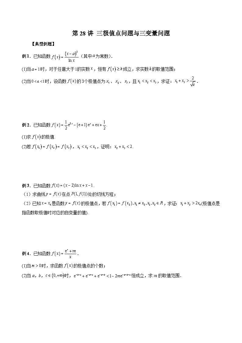 新高考数学二轮复习《导数》压轴题突破练第28讲 三极值点问题与三变量问题（原卷版）第1页