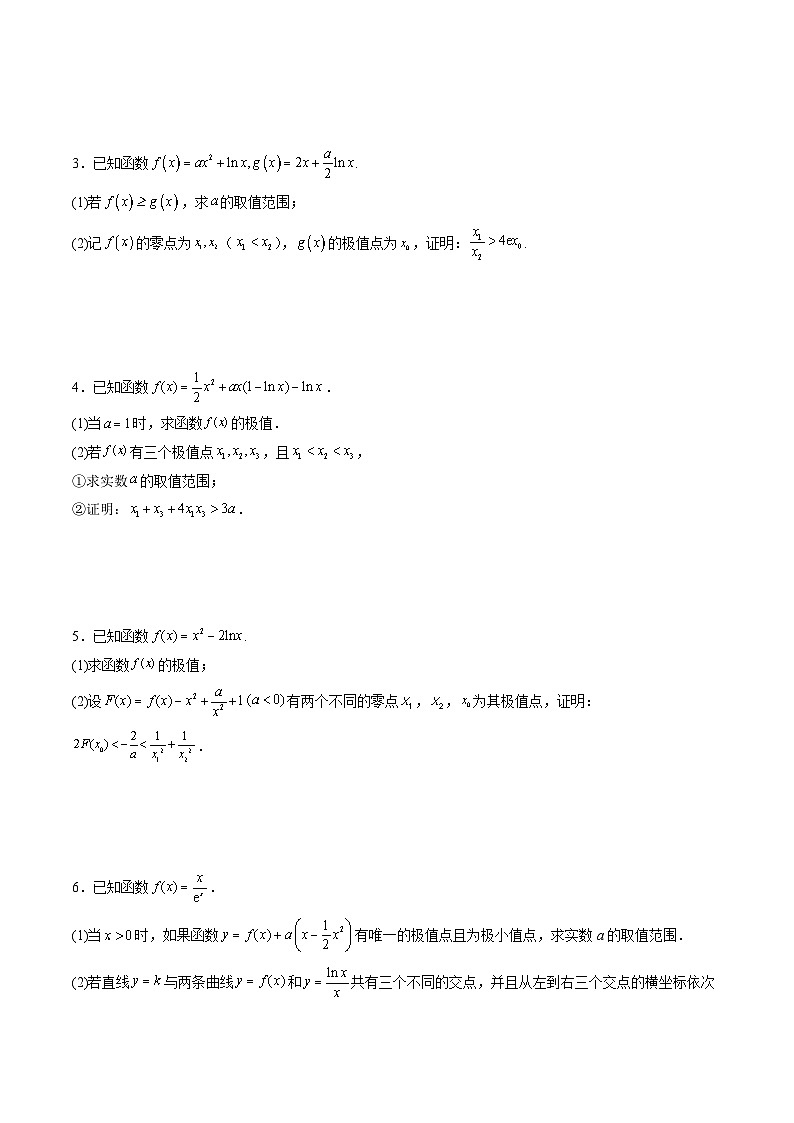 新高考数学二轮复习《导数》压轴题突破练第28讲 三极值点问题与三变量问题（原卷版）第3页