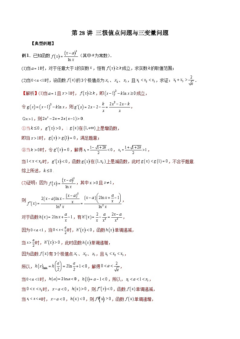 新高考数学二轮复习《导数》压轴题突破练第28讲 三极值点问题与三变量问题（解析版）第1页