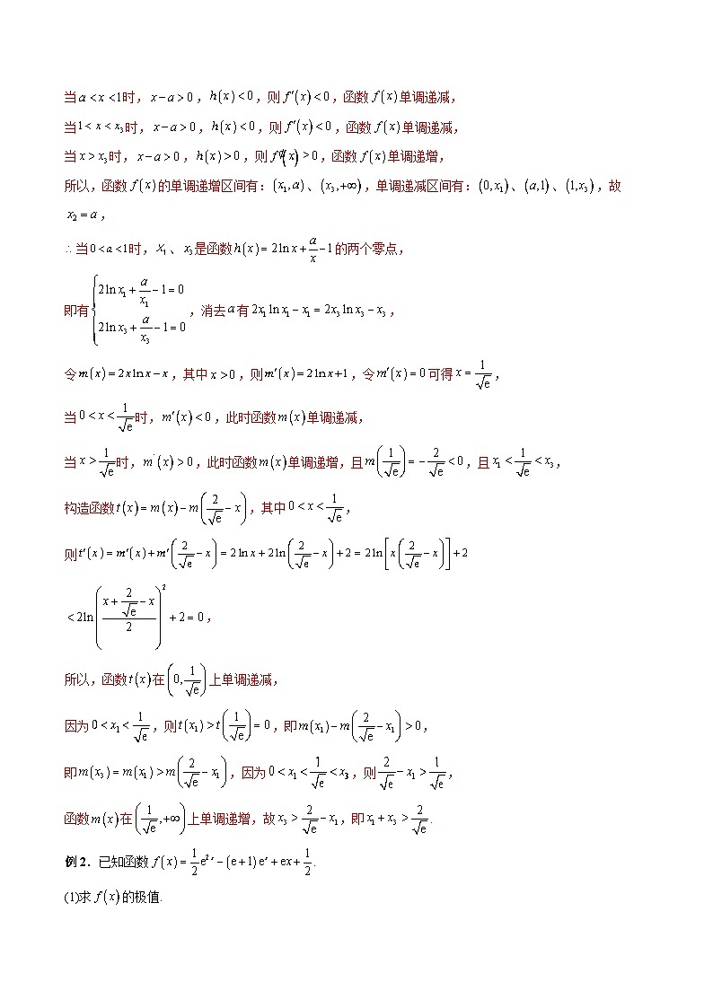 新高考数学二轮复习《导数》压轴题突破练第28讲 三极值点问题与三变量问题（解析版）第2页