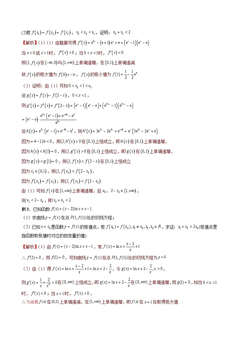 新高考数学二轮复习《导数》压轴题突破练第28讲 三极值点问题与三变量问题（解析版）第3页