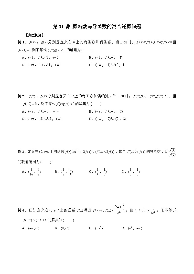 新高考数学二轮复习《导数》压轴题突破练第31讲 原函数与导函数的混合还原问题（原卷版）第1页