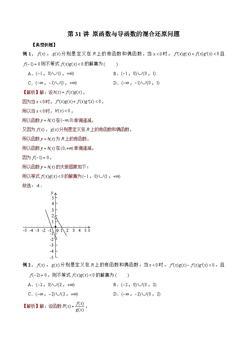 新高考数学二轮复习《导数》压轴题突破练第31讲 原函数与导函数的混合还原问题（解析版）第1页