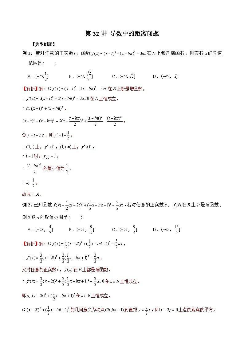 新高考数学二轮复习《导数》压轴题突破练第32讲 导数中的距离问题（解析版）第1页