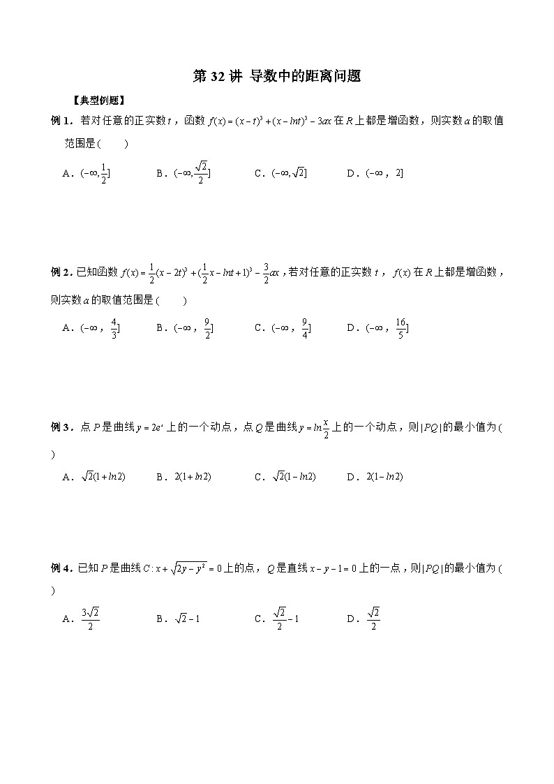 新高考数学二轮复习《导数》压轴题突破练第32讲 导数中的距离问题（原卷版）第1页