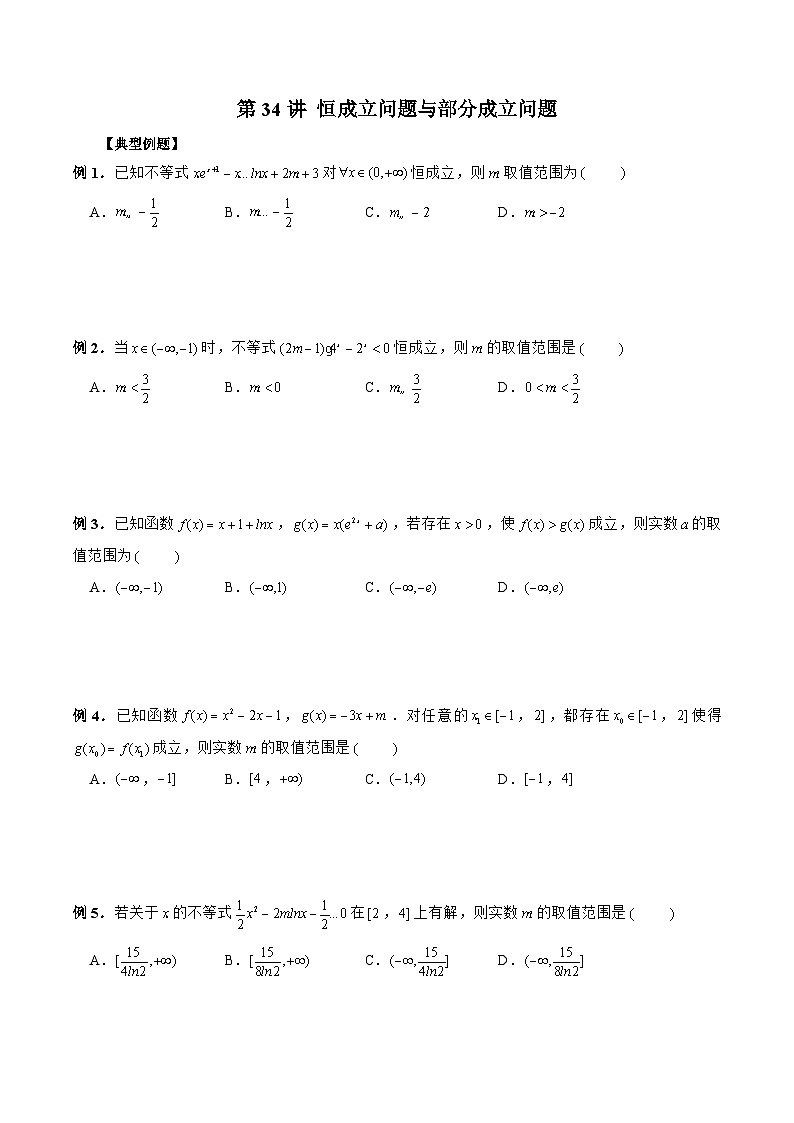 新高考数学二轮复习《导数》压轴题突破练第34讲 恒成立问题与部分成立问题（原卷版）第1页