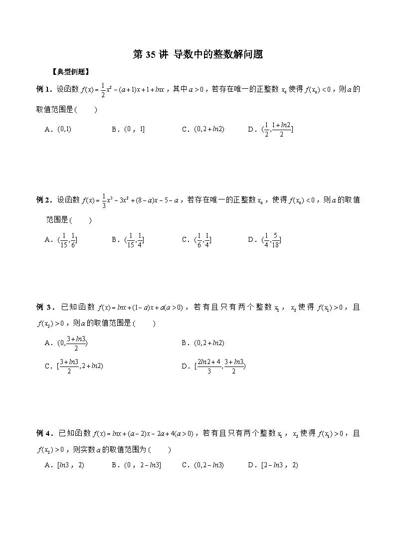 新高考数学二轮复习《导数》压轴题突破练第35讲 导数中的整数解问题（原卷版）第1页
