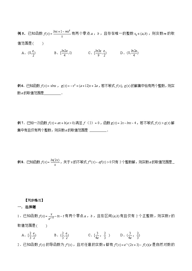 新高考数学二轮复习《导数》压轴题突破练第35讲 导数中的整数解问题（原卷版）第2页