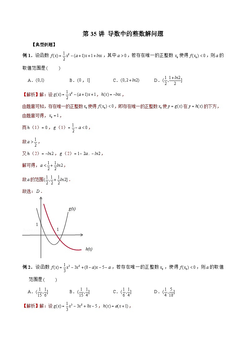 新高考数学二轮复习《导数》压轴题突破练第35讲 导数中的整数解问题（解析版）第1页