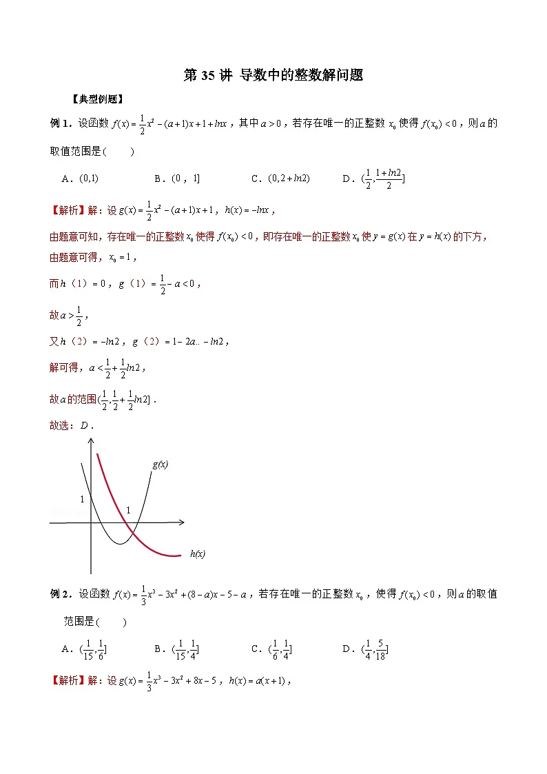 新高考数学二轮复习《导数》压轴题突破练第35讲 导数中的整数解问题（解析版）第1页