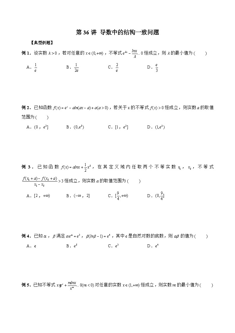 新高考数学二轮复习《导数》压轴题突破练第36讲 导数中的结构一致问题（原卷版）第1页