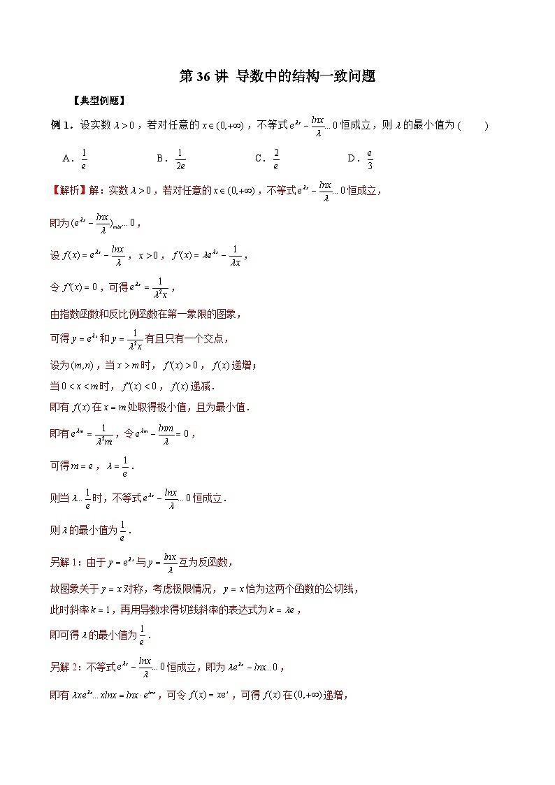 新高考数学二轮复习《导数》压轴题突破练第36讲 导数中的结构一致问题（解析版）第1页