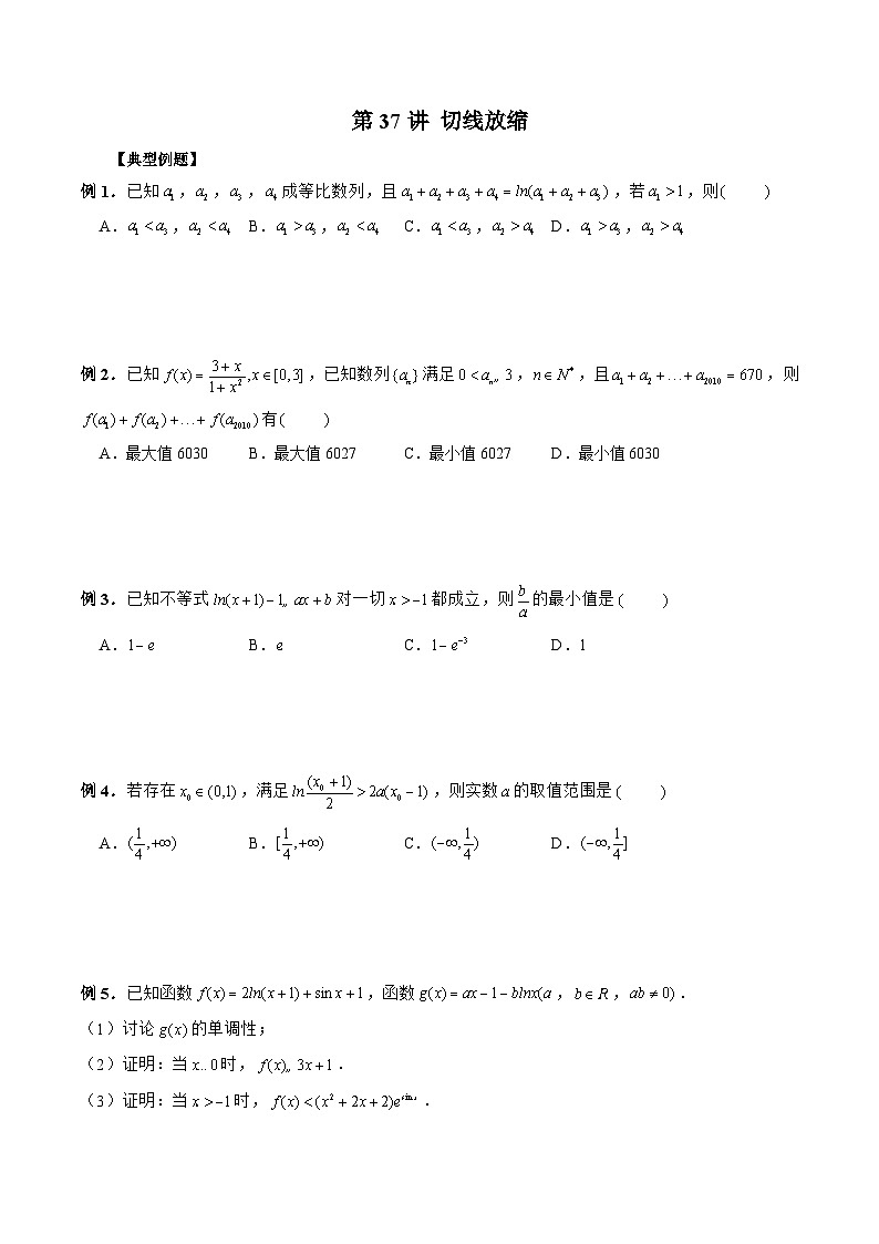 新高考数学二轮复习《导数》压轴题突破练第37讲 切线放缩（原卷版）第1页