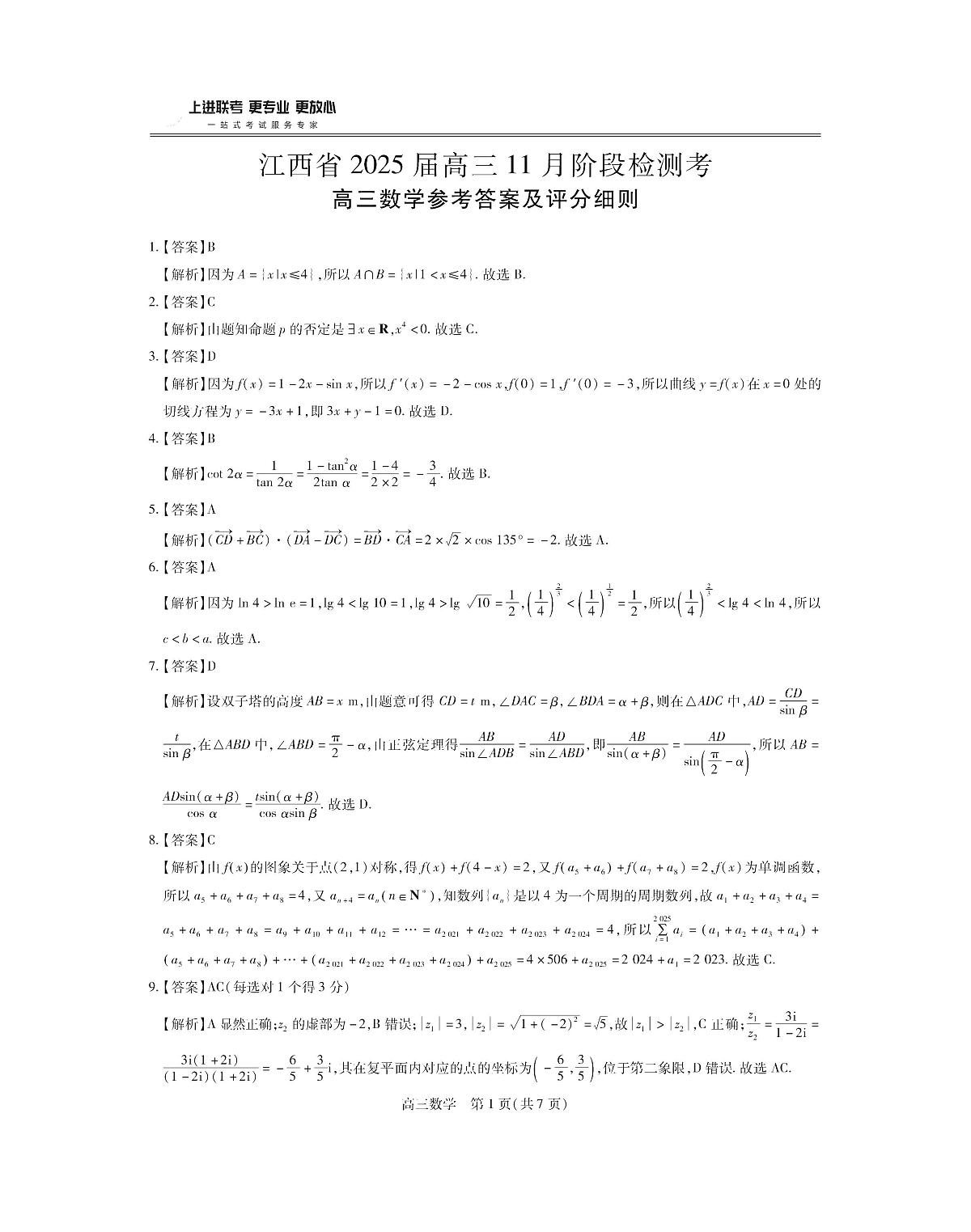 江西省稳派上进联考2025届高三11月阶段检测考试数学答案第1页