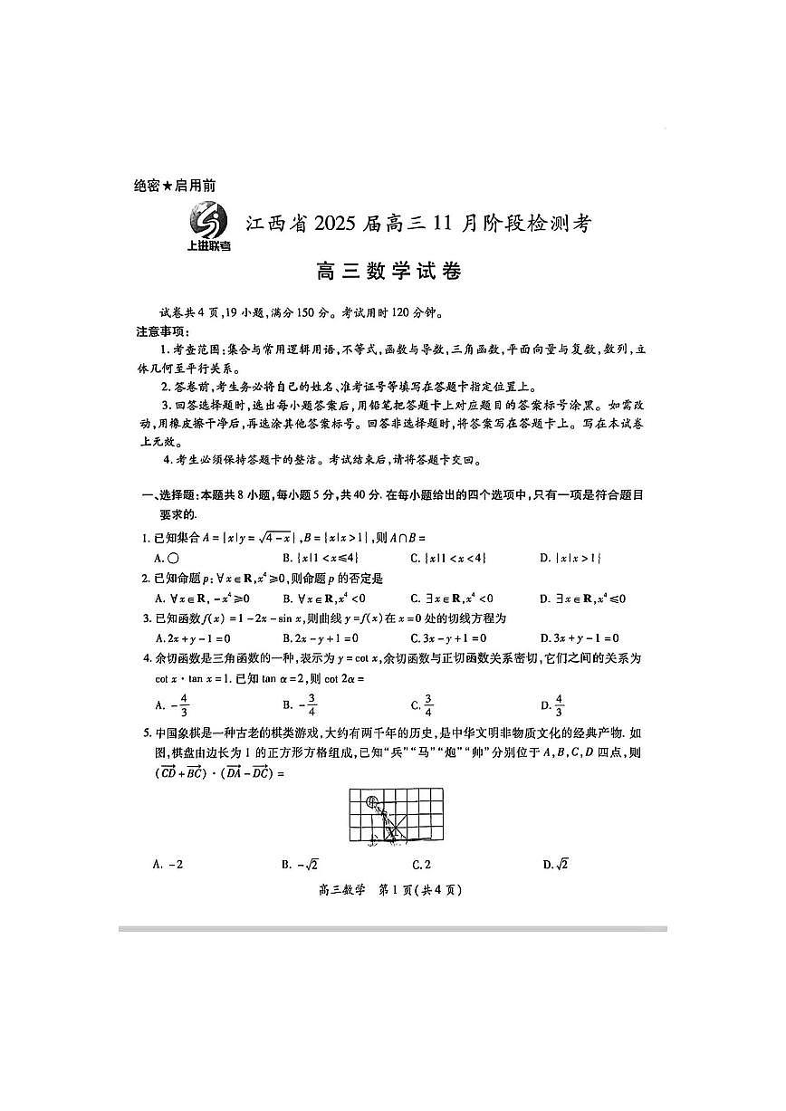 江西省稳派上进联考2025届高三11月阶段检测考试数学第1页