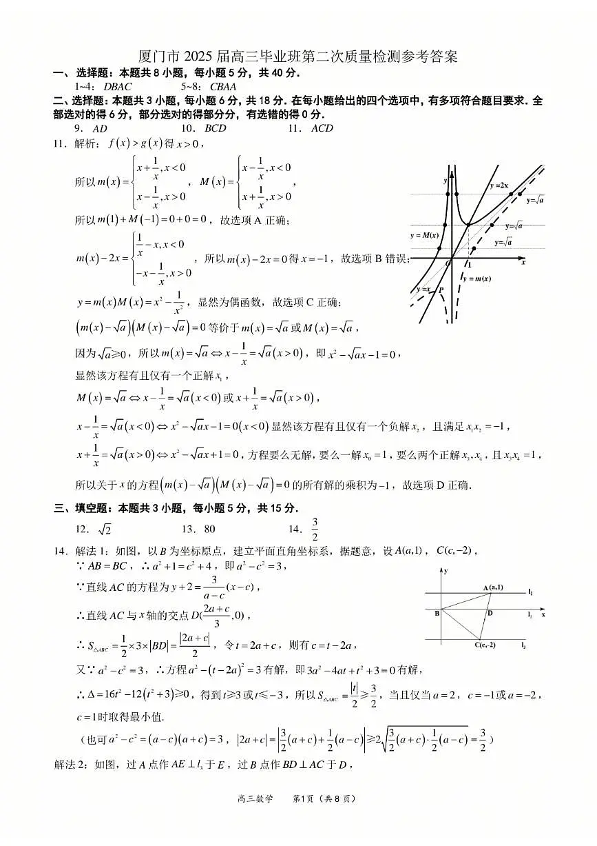 2025届福建省厦门市高三二模数学试题答案第1页