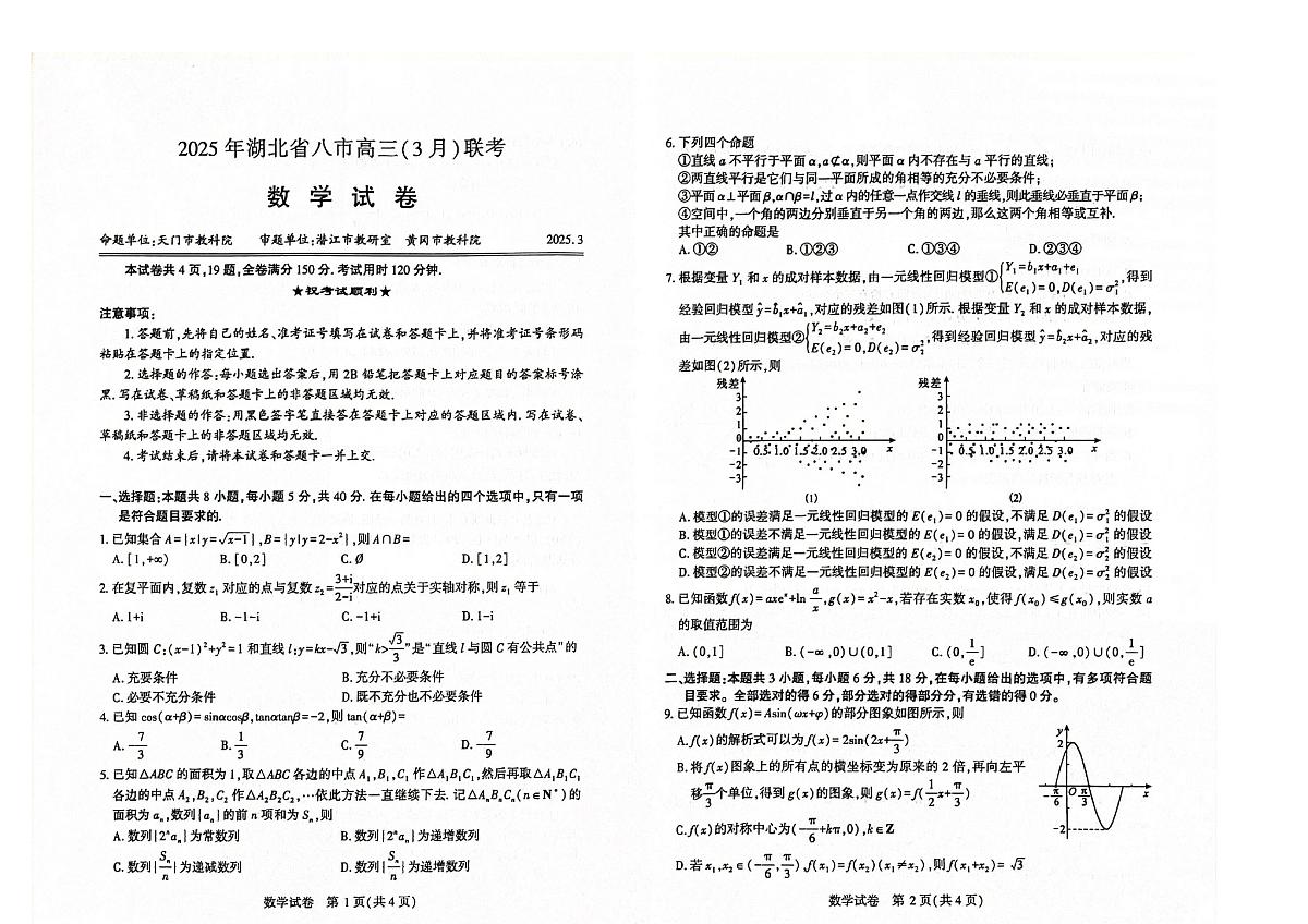 湖北省八市2025届高三下学期3月联考数学试卷_纯图版第1页