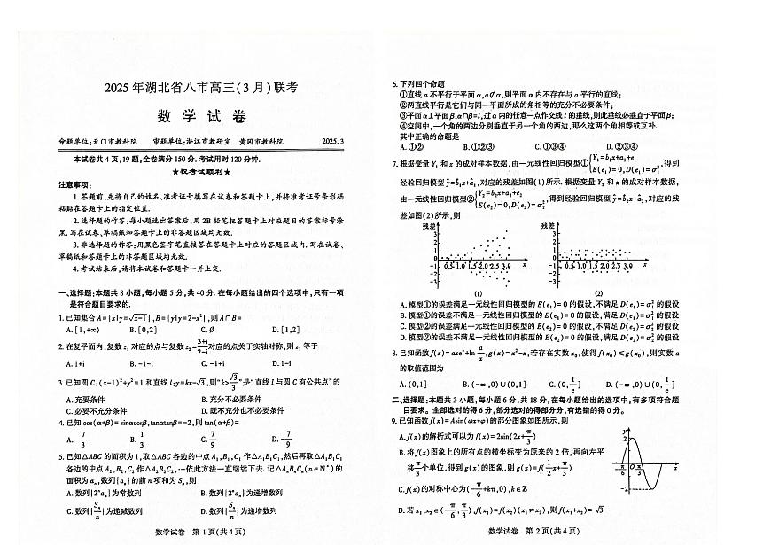 湖北省八市2025届高三下学期3月联考数学试卷_纯图版第1页