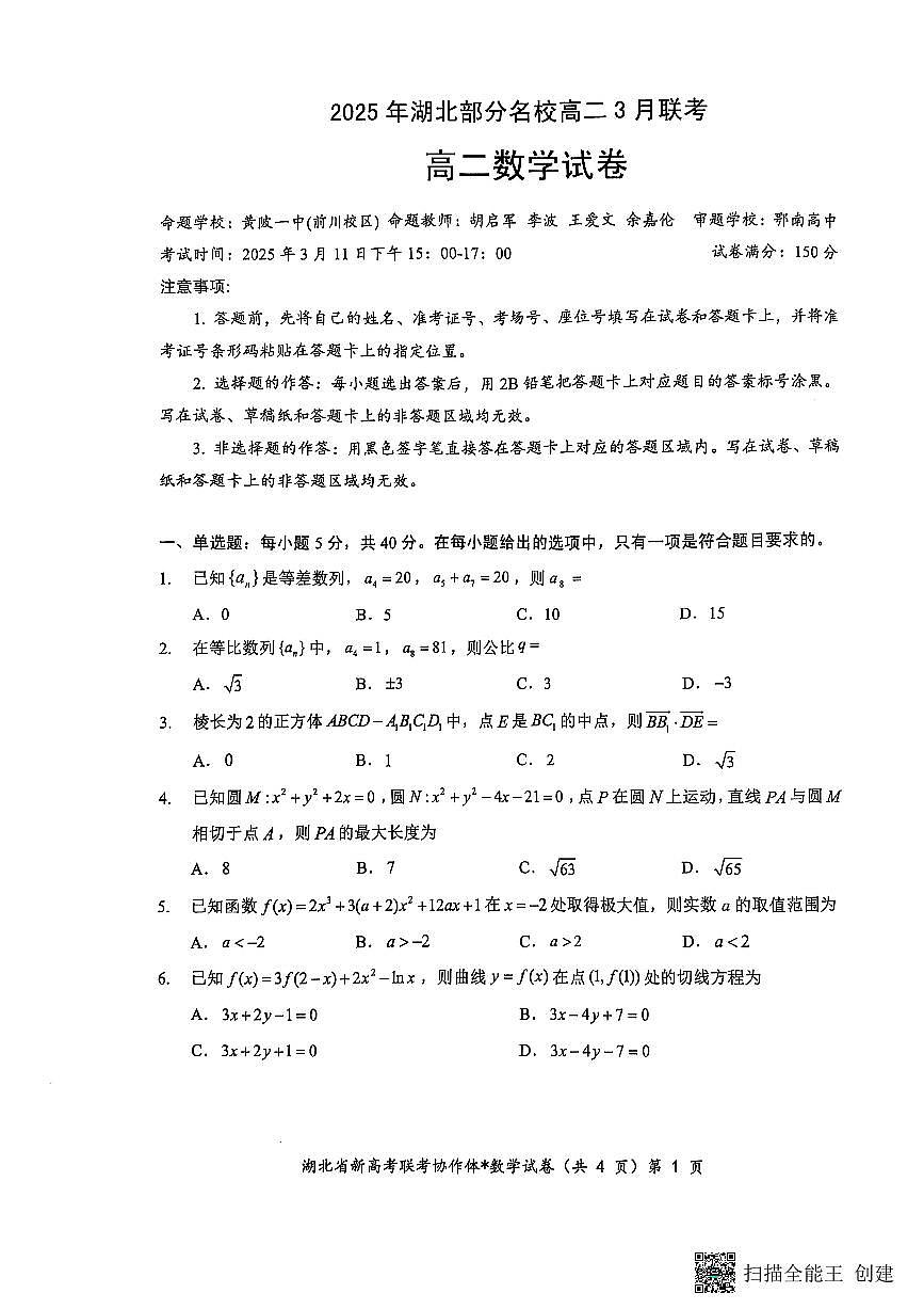 数学-湖北省新高考联考协作体2024-2025学年高二下学期3月联考试卷和解析第1页