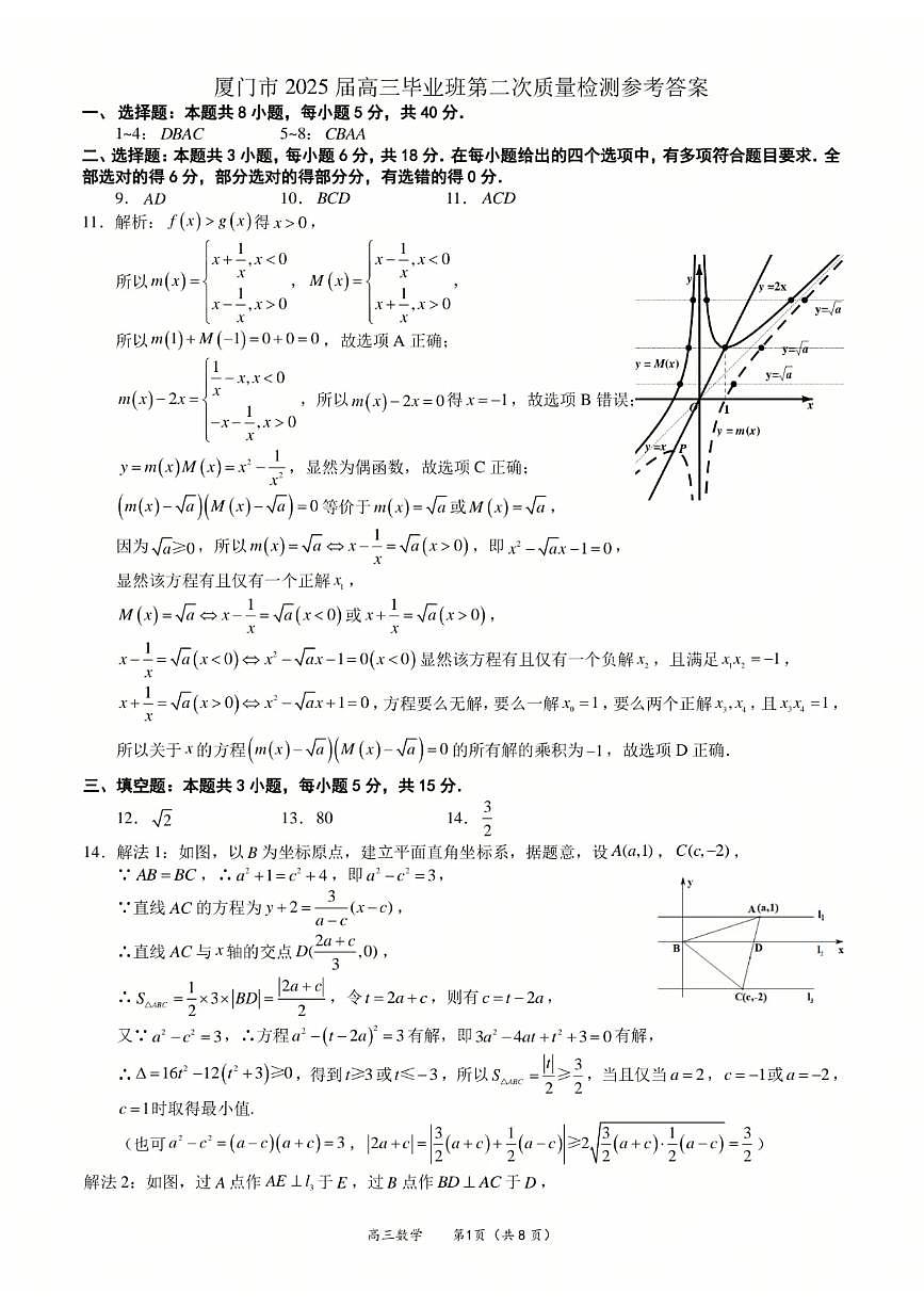 2025届福建省厦门市高三二模数学试题答案第1页