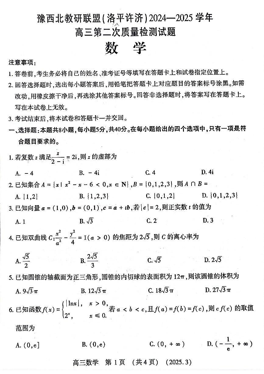 豫西北教研联盟(洛平许济)2024-2025学年高三第二次质量检测数学试卷及参考答案第1页