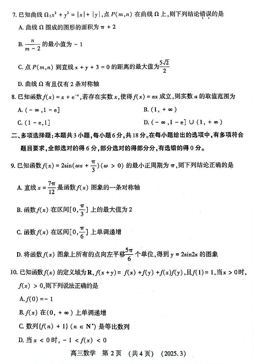 豫西北教研联盟(洛平许济)2024-2025学年高三第二次质量检测数学试卷及参考答案第2页