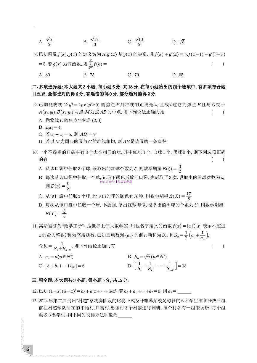 雅礼中学2024-2025学年高二下学期3月月考数学试题+答案第2页