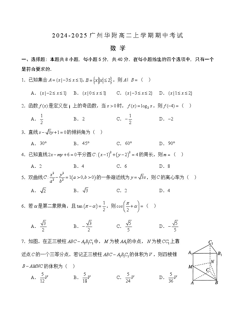 广东省广州华南师范大学附属中学2024-2025学年高二上学期期中考试数学试题第1页