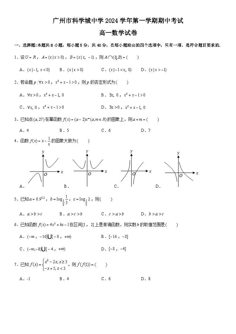 广东省广州市科学城中学2024-2025学年高一上学期期中考试数学试卷第1页