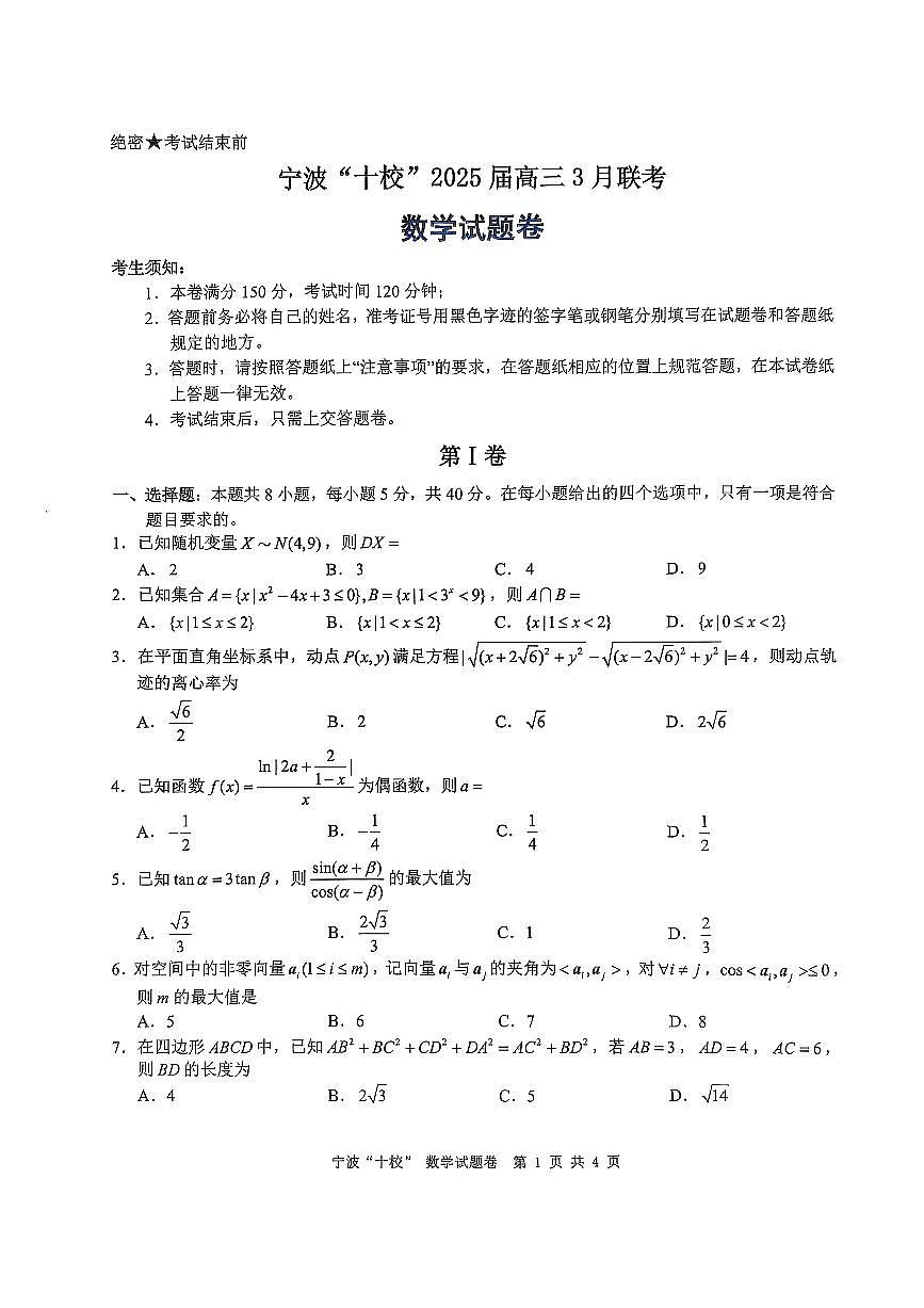 宁波十校试卷(1)第1页