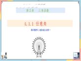 人教A版高中數(shù)學(xué)（必修第一冊(cè)）同步精講課件 5.1.1 任意角與弧度制（第一課時(shí)）